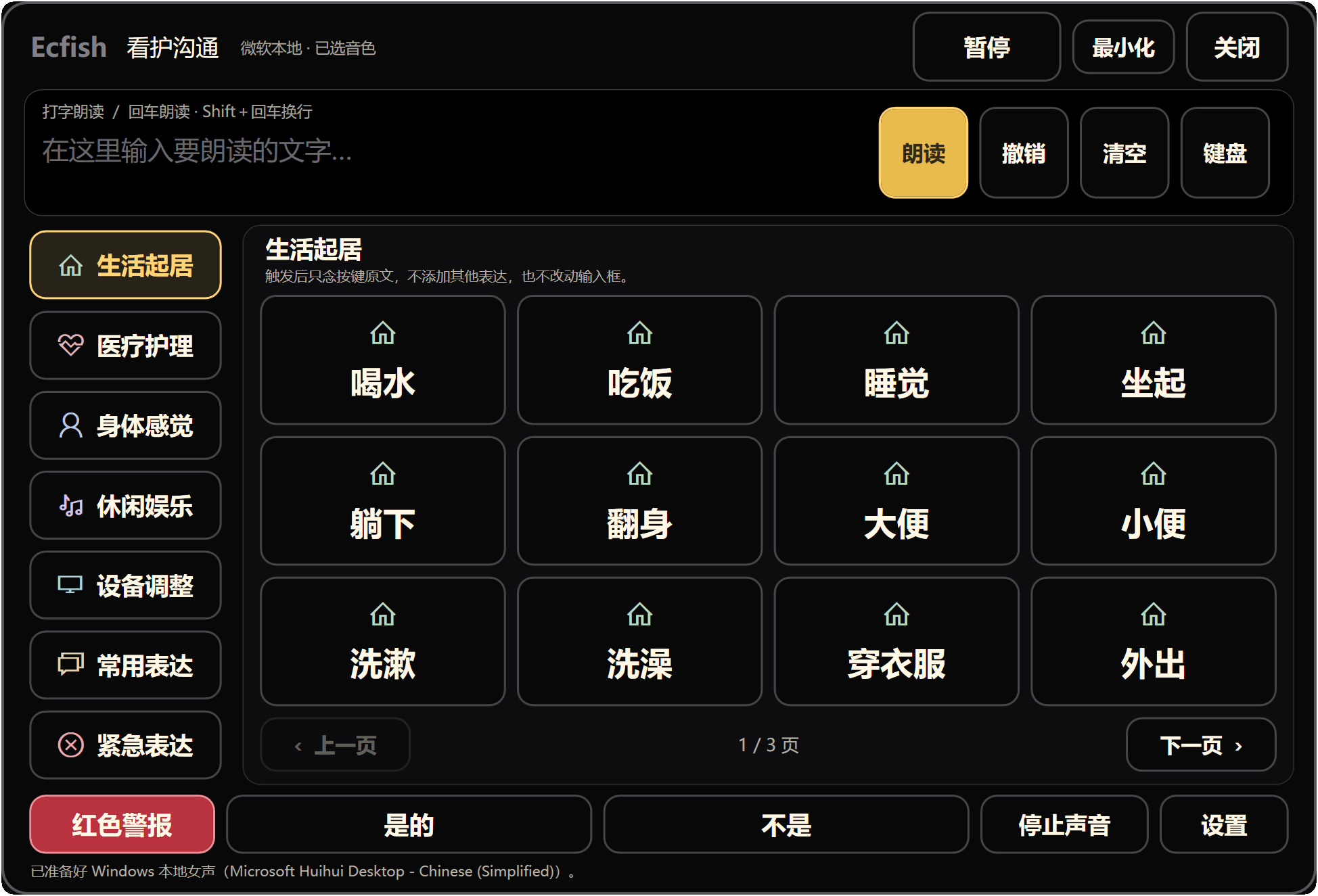 看护沟通界面，包含快捷短语、文本输入与朗读按钮