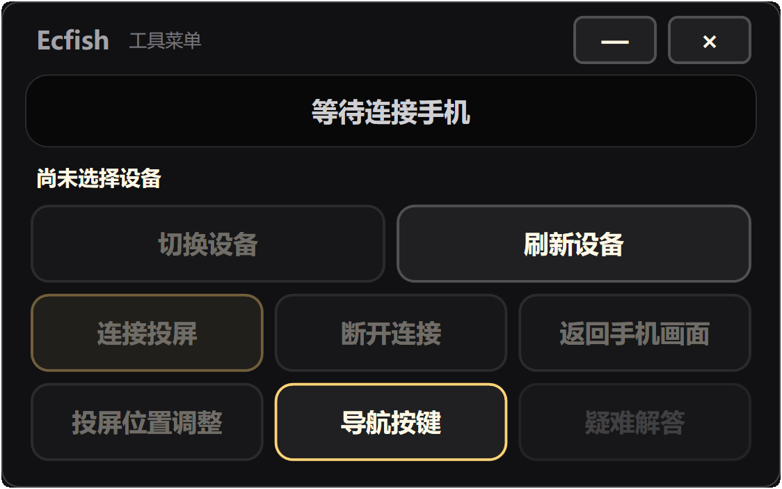 Ecfish 手机投屏工具界面